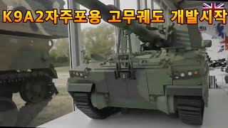 K9A2자주포용 고무궤도 개발시작.그리고 차기 상륙장갑차와 무인전투차량용 고무궤도도 동시에 개발된다.