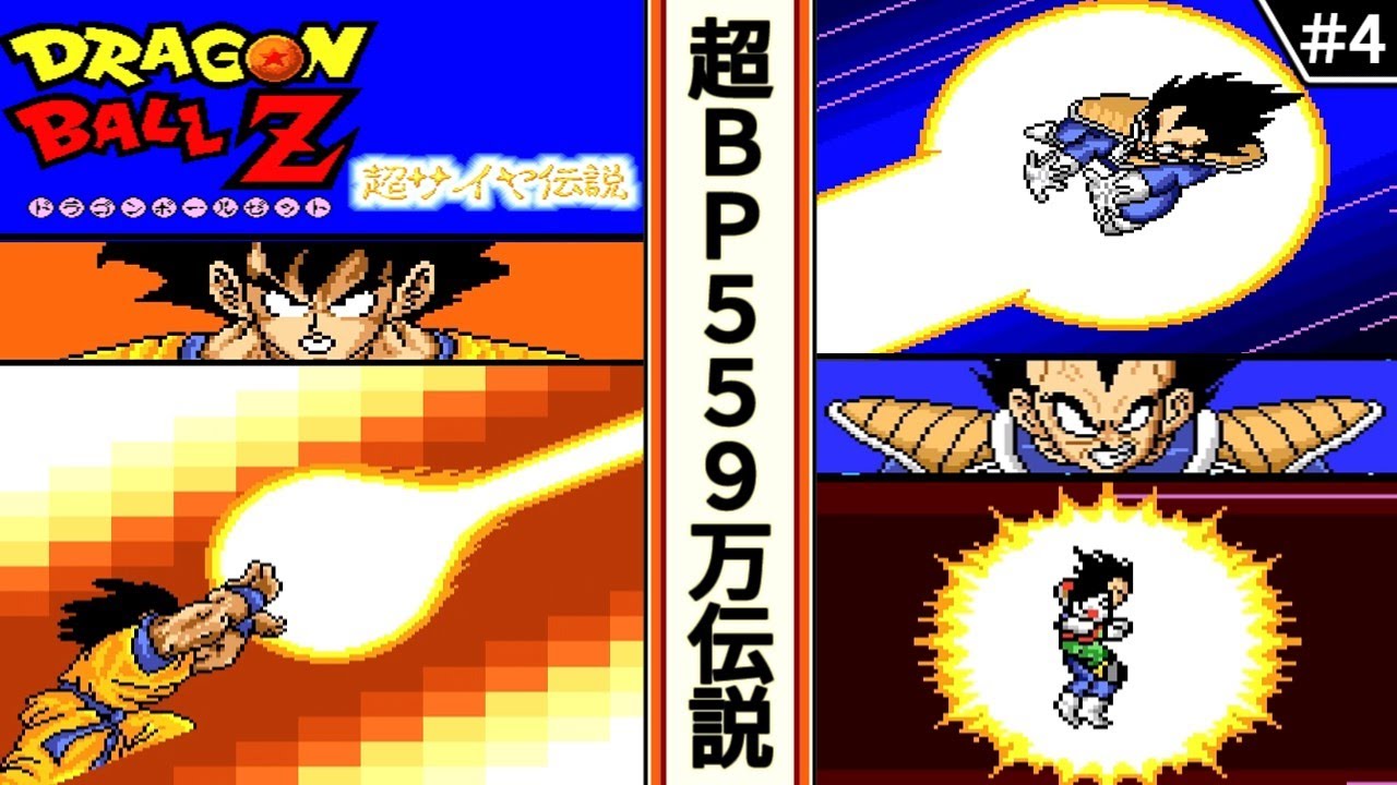 ドラゴンボールZ 超サイヤ伝説 ・ゆっくり実況】 #4 超BP559万伝説