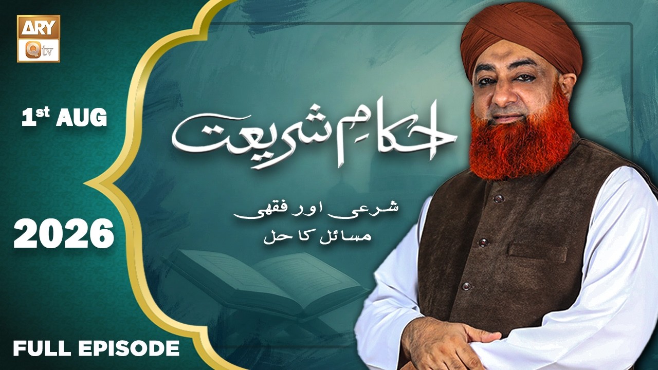 Ahkam e Shariat - Mufti Muhammad Akmal - Solution of Problems - 1 August 2026 - ARY Qtv