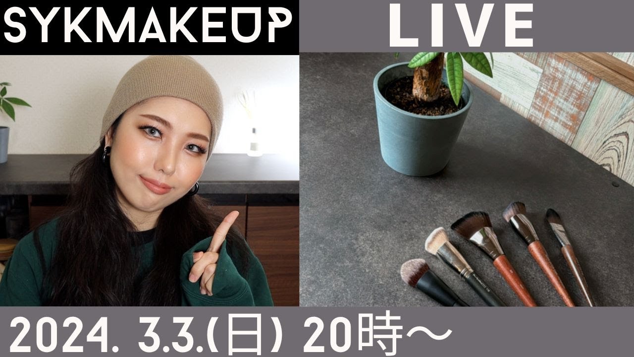 【 LIVE】2023.3.3(日)20:00~プロの解説/メイクブラシ フェイスカテゴリー徹底解説！！