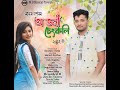 O bhoni xengkoli   manash darshanbarshana chetiaassamese new song 2023