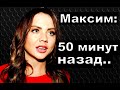 Новости, Певица Максим-" 50 минут назад"/  последние новости о певице Максим