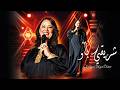 أمينة فاخت شريقي بيقي بيقي بو علي ركح مهرجان بنزرت mp3