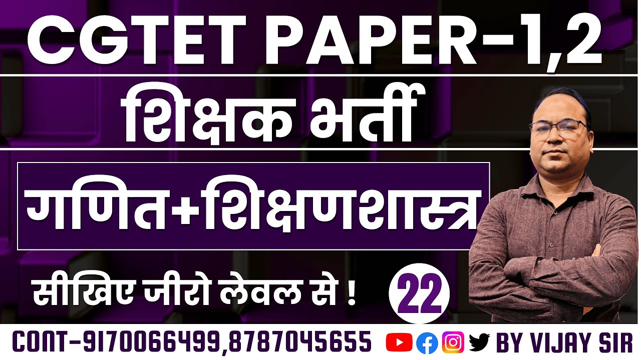 🔴LIVE🔴CGTET 2026 ,  शिक्षक भर्ती MATH+PEDAGOGY  MCQ-22 BY VIJAY SIR सीखिए जीरो लेवल से