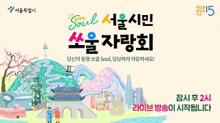 [세바시 LIVE] 서울시민쏘울자랑회 2회 도전해쏘울 …