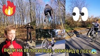 ВИЛИ НА ВЕЛОСИПЕДЕ, ШКОЛЬНИКИ ВАЛЯТ НА ЗАДНЕМ КОЛЕСЕ, ФРИРАЙД В ЛЕСУ🚲😱🚲