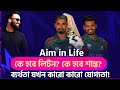 Aim in Life! কে হবে লিটন? কে হবে শান্ত? ব্যর্থতা যখন কারো কারো যোগ্যতা!