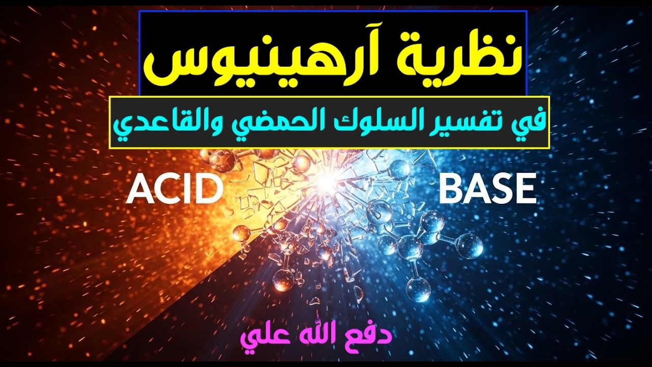 نظرية آرهينيوس للحموض والقواعد | حصص الشهادة السودانية