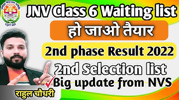 वेटिंग लिस्ट | class 6 waiting list 2022 | jnv result 2022 class 6 waiting list | nvs result 2022