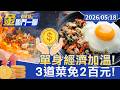 單身經濟加溫！ 台南一人「熱炒」高雄一人「泰菜」夯【#金臨門一腳 看財經】20260518 #TVBS財經 #一人熱炒 #台南 #經濟崛起 #上班族 #泰國菜