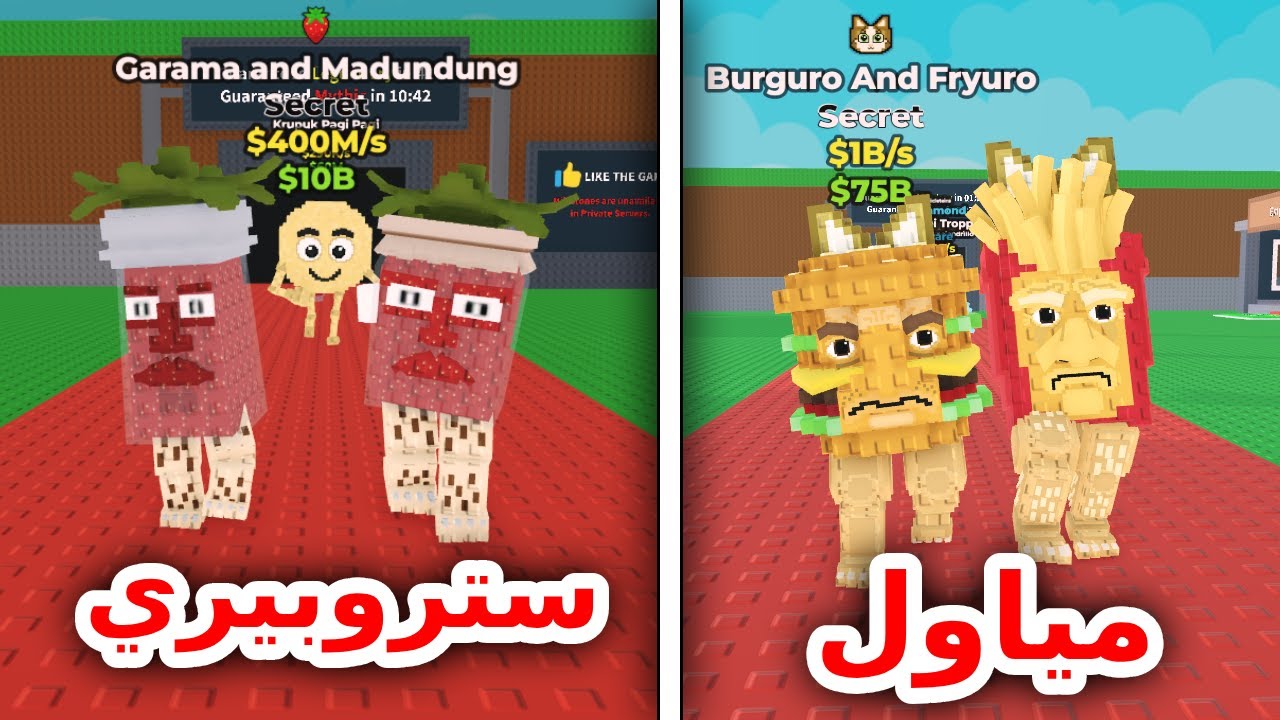 ازاي كسبت تحدي المياول ضد الستروبيري !! اقوى تطوريتين في اللعبة Steal a brainrot