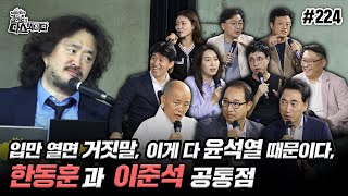 [김어준의 다스뵈이다] 224회 입만 열면 거짓말, 한동훈과 이준석 공통점, 이게 다 윤석열 때문이다