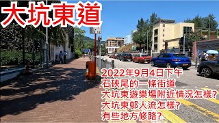 Publication Date: 2022-09-07 | Video Title: 大坑東道 2022年9月4日 石硤尾的一條街道 大坑東遊樂場
