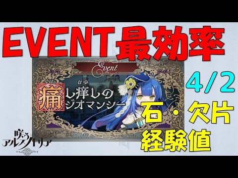 【EVENT最効率まとめ!:痛し痒しのジオマンシー】咲うアルスノトリア【アルスノ】