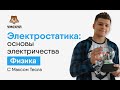 ЭЛЕКТРОСТАТИКА: ОСНОВЫ ЭЛЕКТРИЧЕСТВА