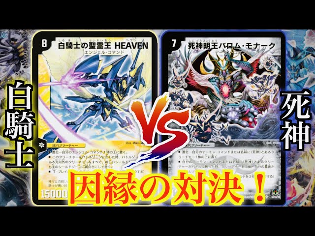 Duel Masters] A Fated Clash of Light and Shadow! White Knight Deck