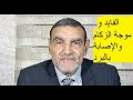 موجة نزلات الزكام والإصابة بالبرد تجتاح العالم... هل هي أسوأ من قبل كورونا؟الجواب مع دكتور محمد فايد