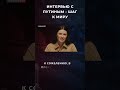 ИНТЕРВЬЮ С ПУТИНЫМ - ШАГ К МИРУ