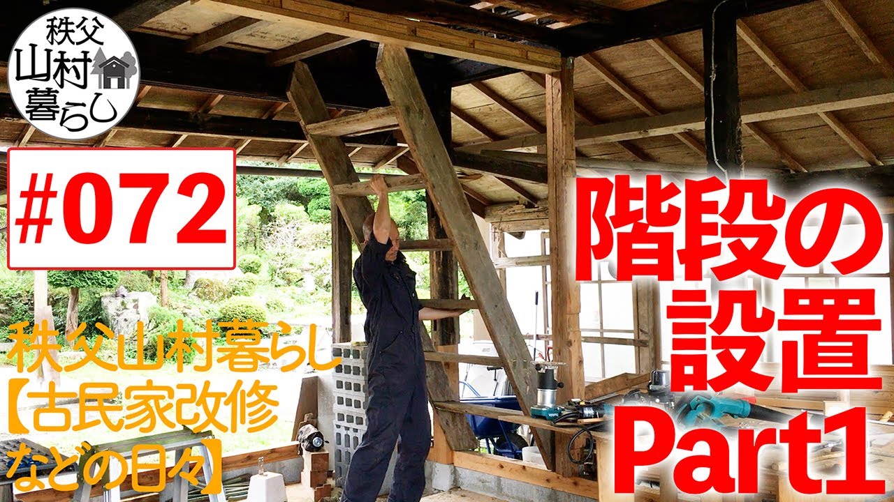 #072  秩父山村暮らし【古民家改修などの日々】：階段の設置 Part1
