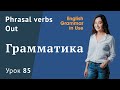 Урок 85 (Unit 139) - Фразовые глаголы в английскомй. English Grammar in Use Raymond Murphy