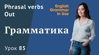 Урок 85 (Unit 139) - Фразовые глаголы в английскомй. English Grammar in Use Raymond Murphy