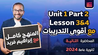 شرح 2 Unit 1 Part في اللغة الإنجليزية للصف الثالث الثانوي | المحاضرة الثانية مع مستر إبراهيم فريد