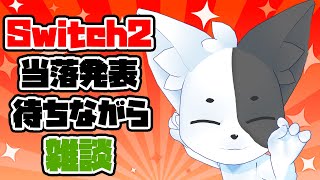 【雑談？】当たると信じてswitch2の当落を待つ 【Vtuber】