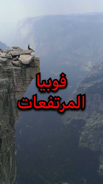 انتبه يكون عندك هذا النوع من الفوبيا ؟