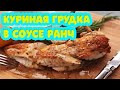 Просто отрыв башки! Супер сочная куриная грудка в соусе Ранч и чипсах, обжаренная во фритюре.