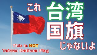 皆間違っている これは台湾国旗じゃない Youtube