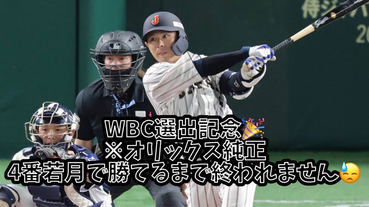 ㊗WBC選出記念[地獄]４番若月で勝てるまで追われません