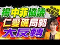 【張雅婷辣晚報】仁愛暗沙&quot;中菲君子協定&quot;疑雲 菲防長公開信:勿落大陸陷阱 | 揭中菲協議 仁愛礁局勢大反轉 精華版@CtiNews