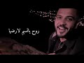 واشرح لاها محمد الشيخ الفلسطيني حالتي