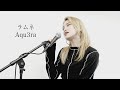 ラムネ / Aqu3ra - covered by Lil' Fang 【歌ってみた】