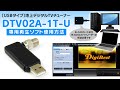 【e-Better】USBタイプ地デジチューナー《DTV02A-1T-U》専用再生ソフト使用方法