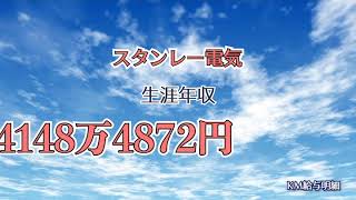 【モデル年収】スタンレー電気 大田花き サンエー化研2019年