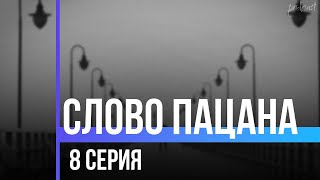 podcast | podcast: Слово Пацана | 8 серия - сериальный онлайн киноподкаст подряд, обзор