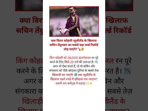 विराट कोहली तोड़ेंगे सचिन का महा रिकॉर्ड! 👑 न्यूज़ीलैंड के खिलाफ इतिहास ...