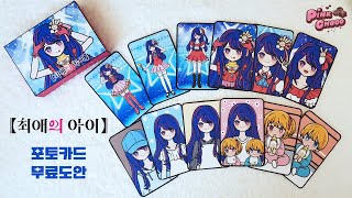 【최애의 아이】 포토카드 만들기 무료도안 paperdiy How to Make photocard Handmade #OSHINOKO #호시노아이 #推しの子 #최애의아이