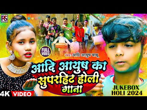 #Video_Jukebox | #Aadi Aayush Baba का भोजपुरी होली गाना | #Bhojpuri Nonstop Holi Song 2024