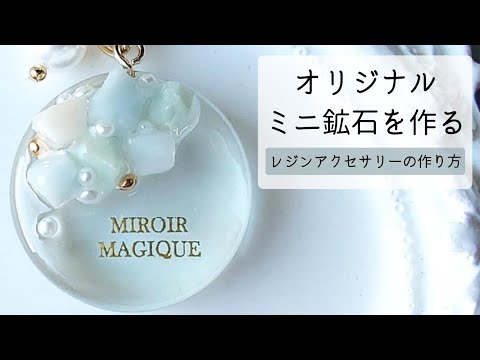 レジン♡オリジナルミニ鉱石キーホルダーの作り方 How to make