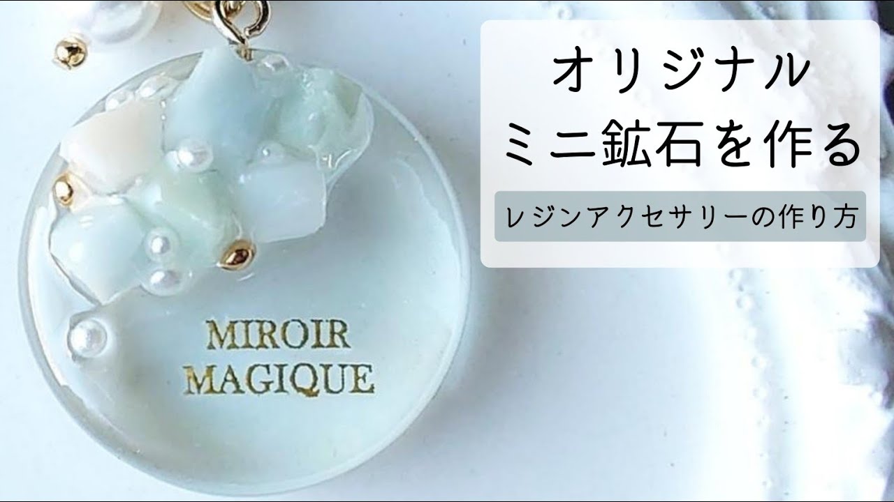 No.2072★ハンドメイド★ニュアンス☆キラキラ☆レジンネックレス レジン♡オリジナルミニ鉱石キーホルダーの作り方 How to make