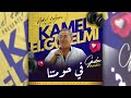 كمال القالمي في حومتنا