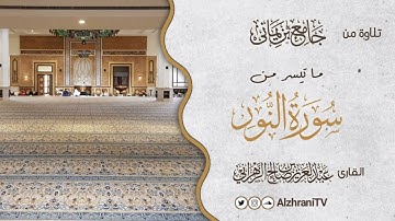 عشائيــة ماتيسر من سورة النور | القارئ عبد العزيز بن صالح الزهراني