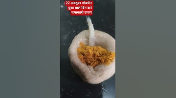 22 अक्टूबर बुधवार गोवर्धन पूजा वाले दिन करेंगे चमत्कारी उपाय