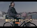 (カラオケ)恋のバッド・チューニング / 沢田研二