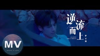 羅雲熙-逆流而上(官方版MV)