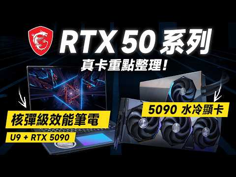「邦尼評測」必看！RTX 50 系列筆電、顯卡重點整理！MSI 核彈級5090電競筆電？RTX 5090水冷顯卡！MSI 2025 CES現場重點總整理！（Claw 8 , Titan 18 HX