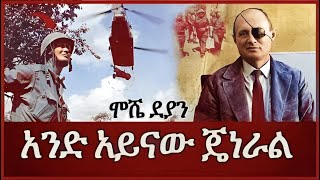 Moshe Dayan አንድ አይናው የእስራኤል ጄነራል salon terek