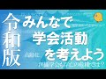令和の学会活動を考えてみよう